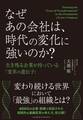 なぜあの会社は、時代の変化に強いのか? 生き残る企業が持っている「変革の遺伝子」