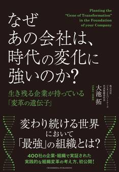 なぜあの会社は、時代の変化に強いのか? 生き残る企業が持っている「変革の遺伝子」