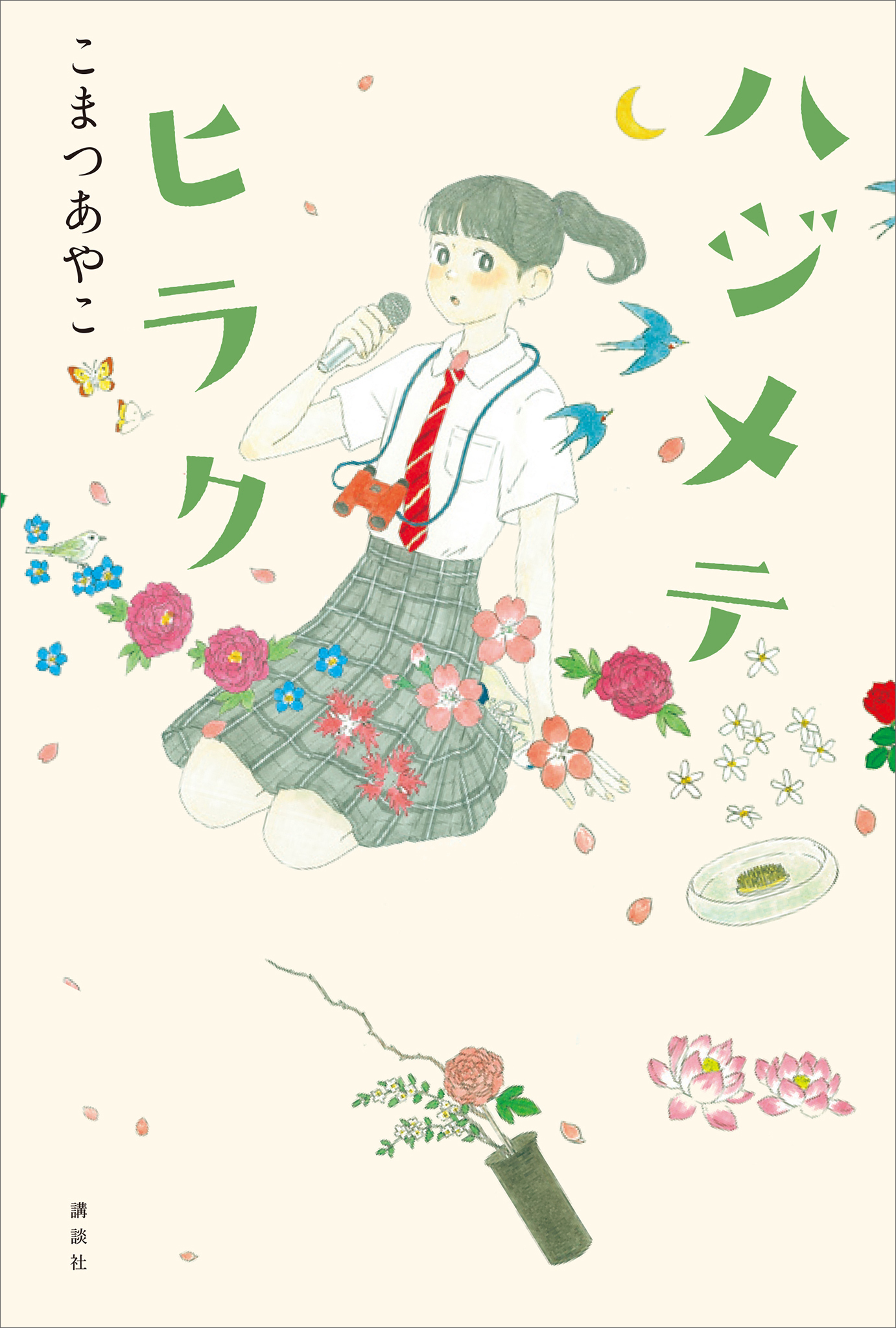 ハジメテヒラク