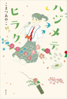 ハジメテヒラク