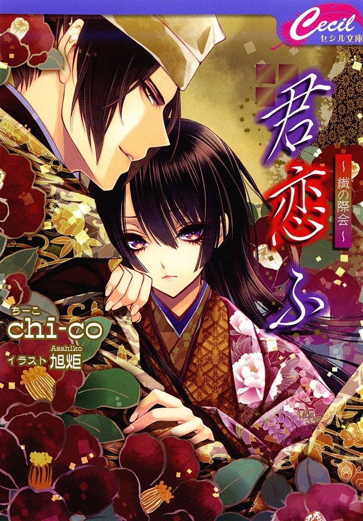 君恋ふ2 ～繊の際会～