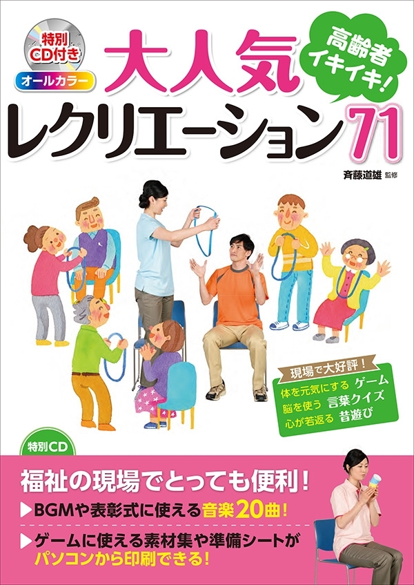 オールカラー　高齢者イキイキ！　大人気レクリエーション71（ＣＤなしバージョン）