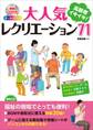 オールカラー 高齢者イキイキ! 大人気レクリエーション71(CDなしバージョン)