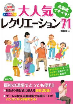 オールカラー 高齢者イキイキ! 大人気レクリエーション71(CDなしバージョン)