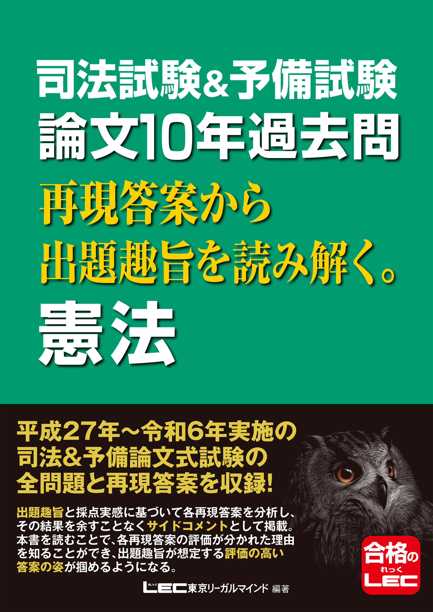 司法試験&予備試験 論文10年過去問 再現答案から出題趣旨を読み解く。 憲法