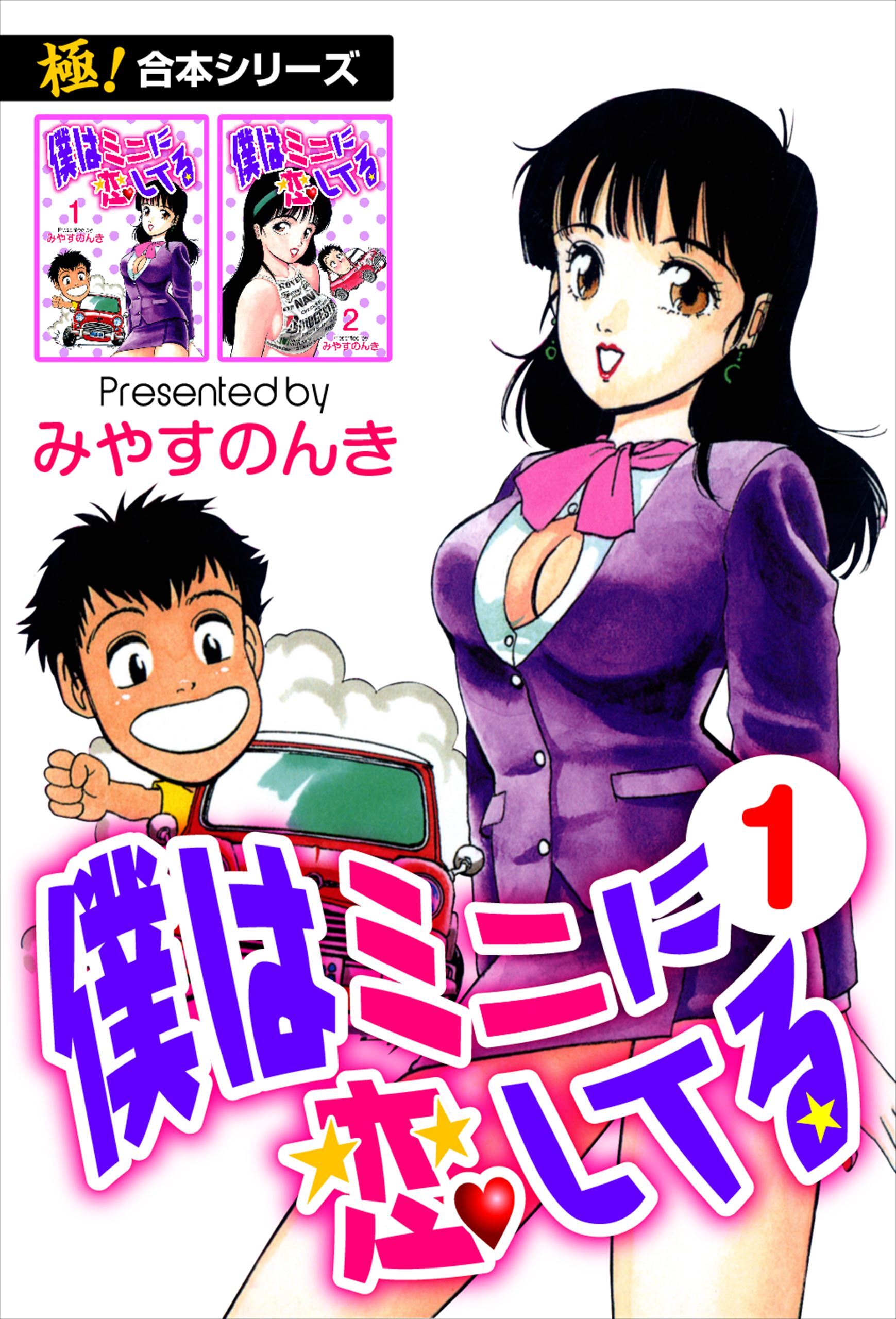 【極！合本シリーズ】 僕はミニに恋してる1巻