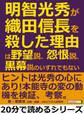明智光秀が織田信長を殺した理由は、野望説、怨恨説、黒幕説のいずれでもない。