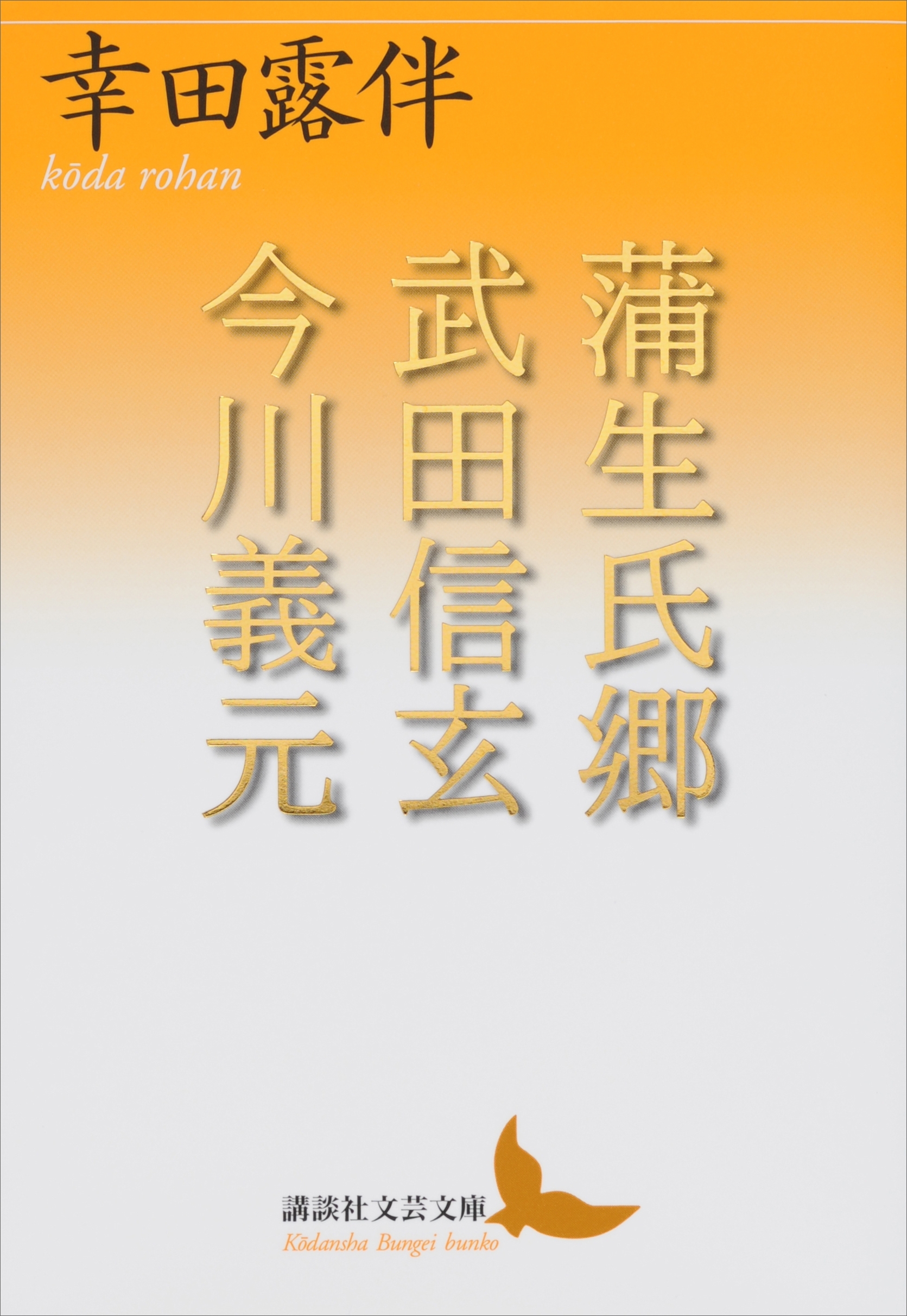蒲生氏郷　武田信玄　今川義元