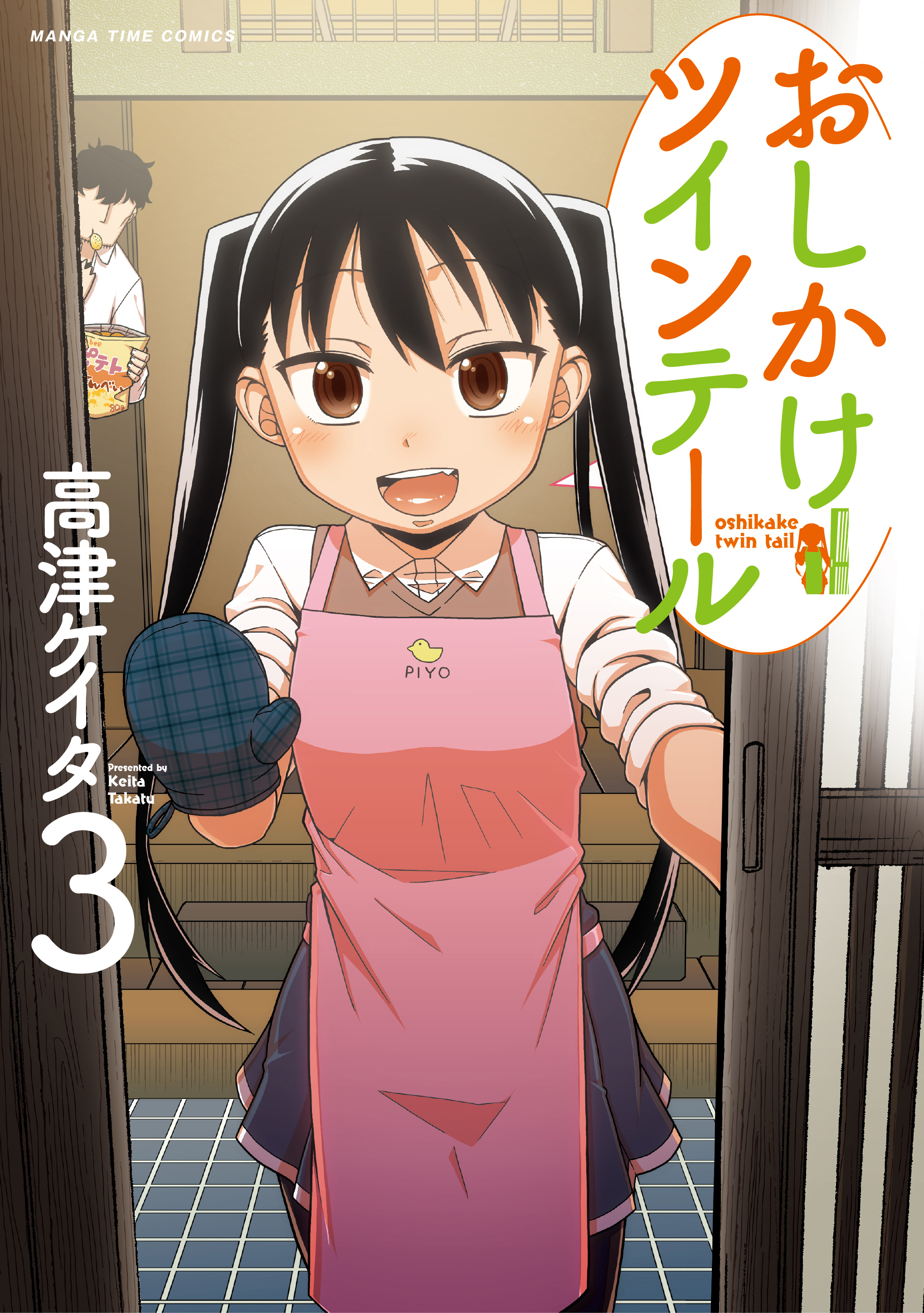 【期間限定　無料お試し版】おしかけツインテール　３巻
