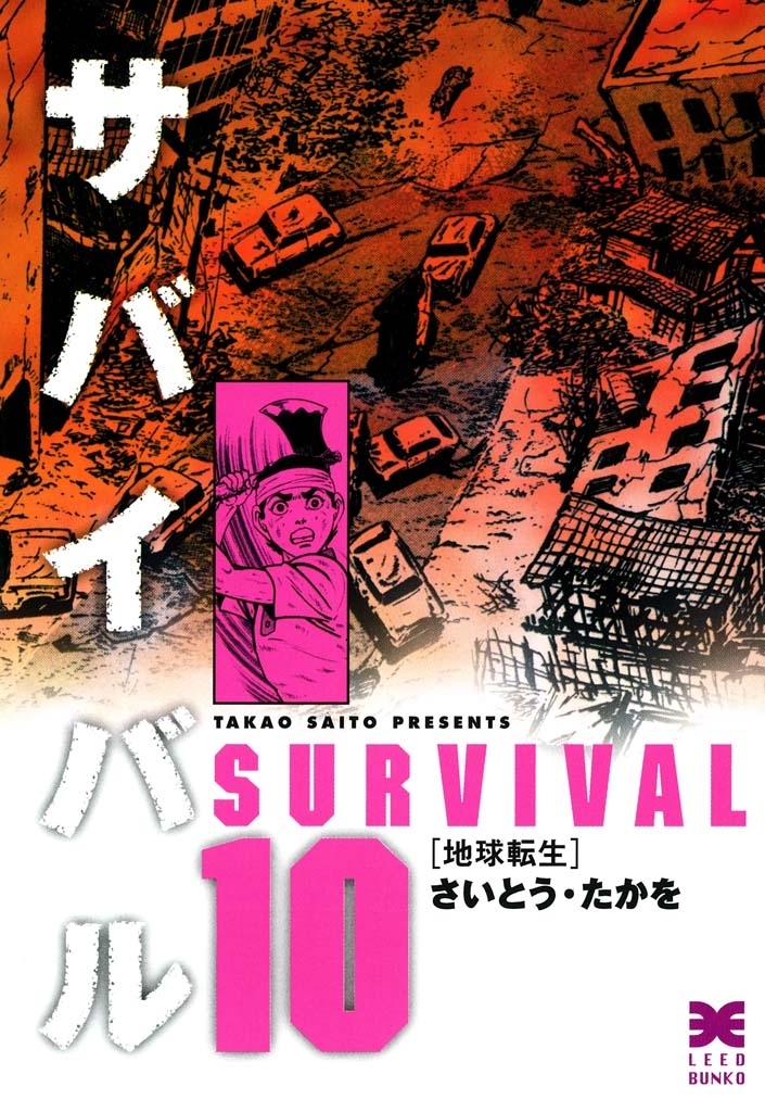 漫画コミック【サバイバル 1-7巻・全巻完結セット】さいとう・たかを ...