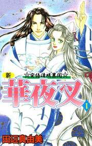新華夜叉1