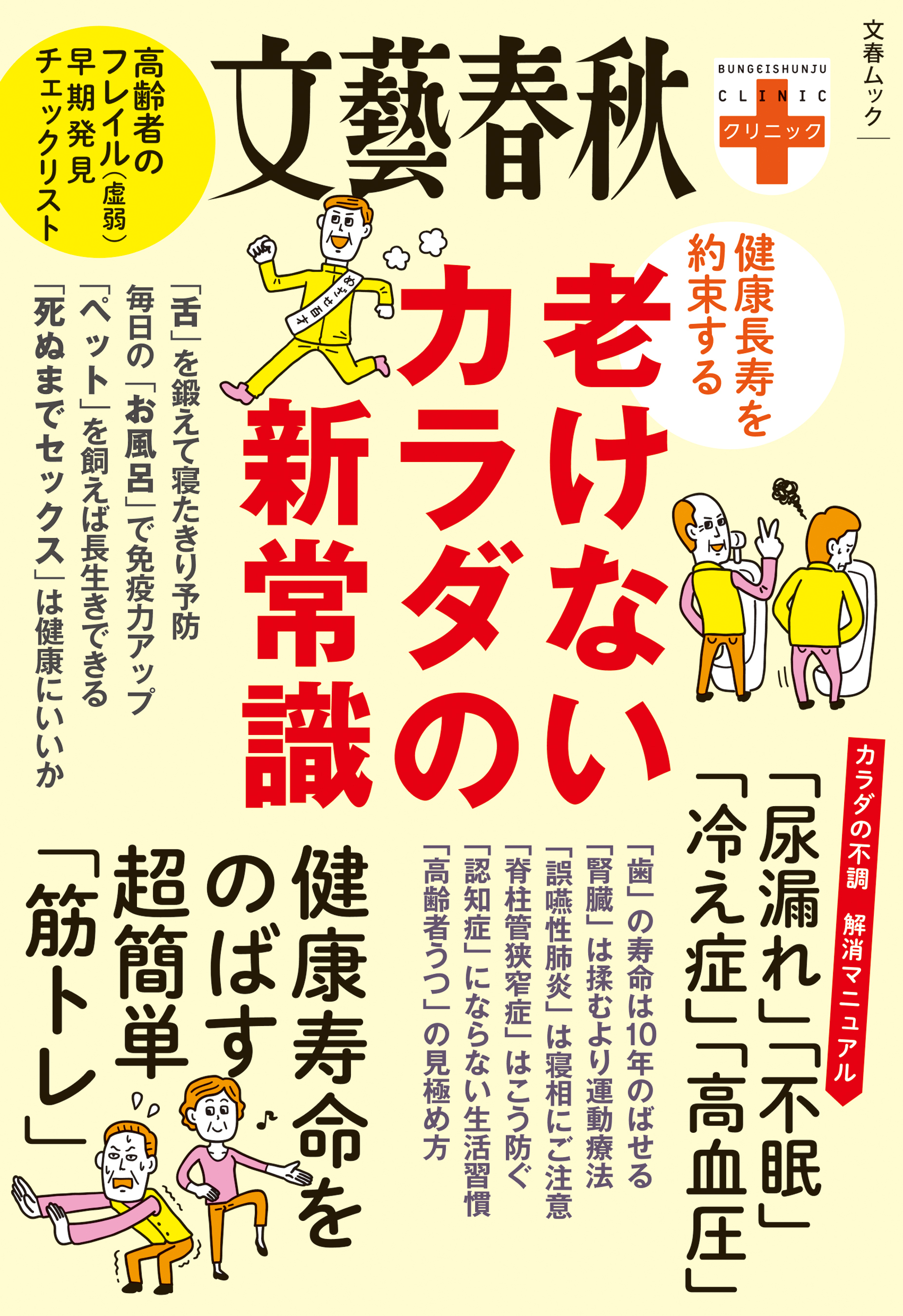 文春クリニック　健康長寿を約束する　老けないカラダの新常識