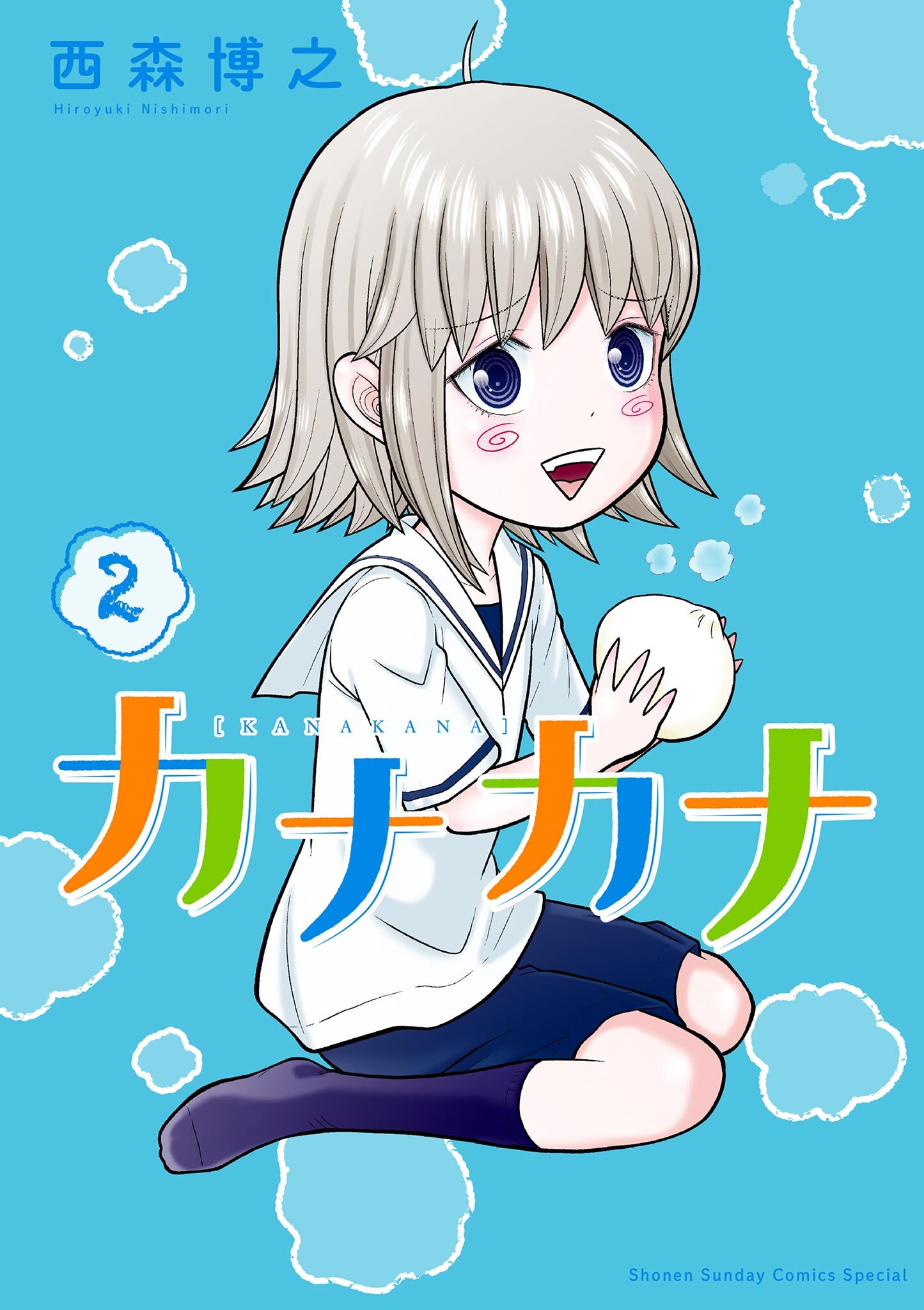 【期間限定　無料お試し版　閲覧期限2026年5月25日】カナカナ 2