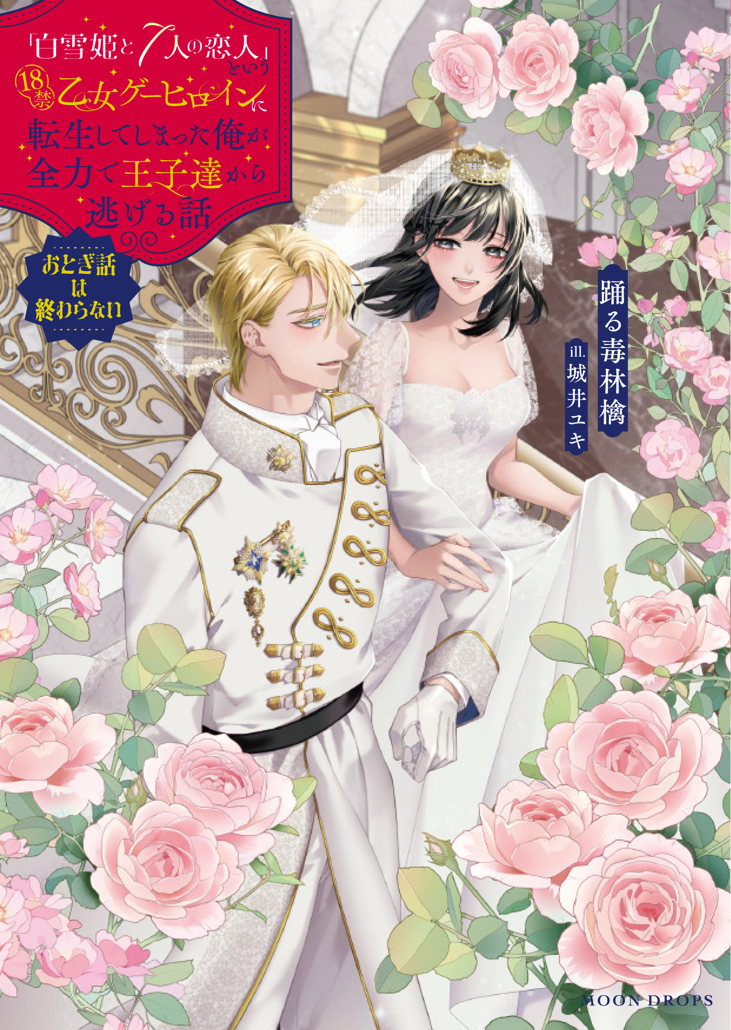 「白雪姫と7人の恋人」という18禁乙女ゲーヒロインに転生してしまった俺が全力で王子達から逃げる話　 おとぎ話は終わらない
