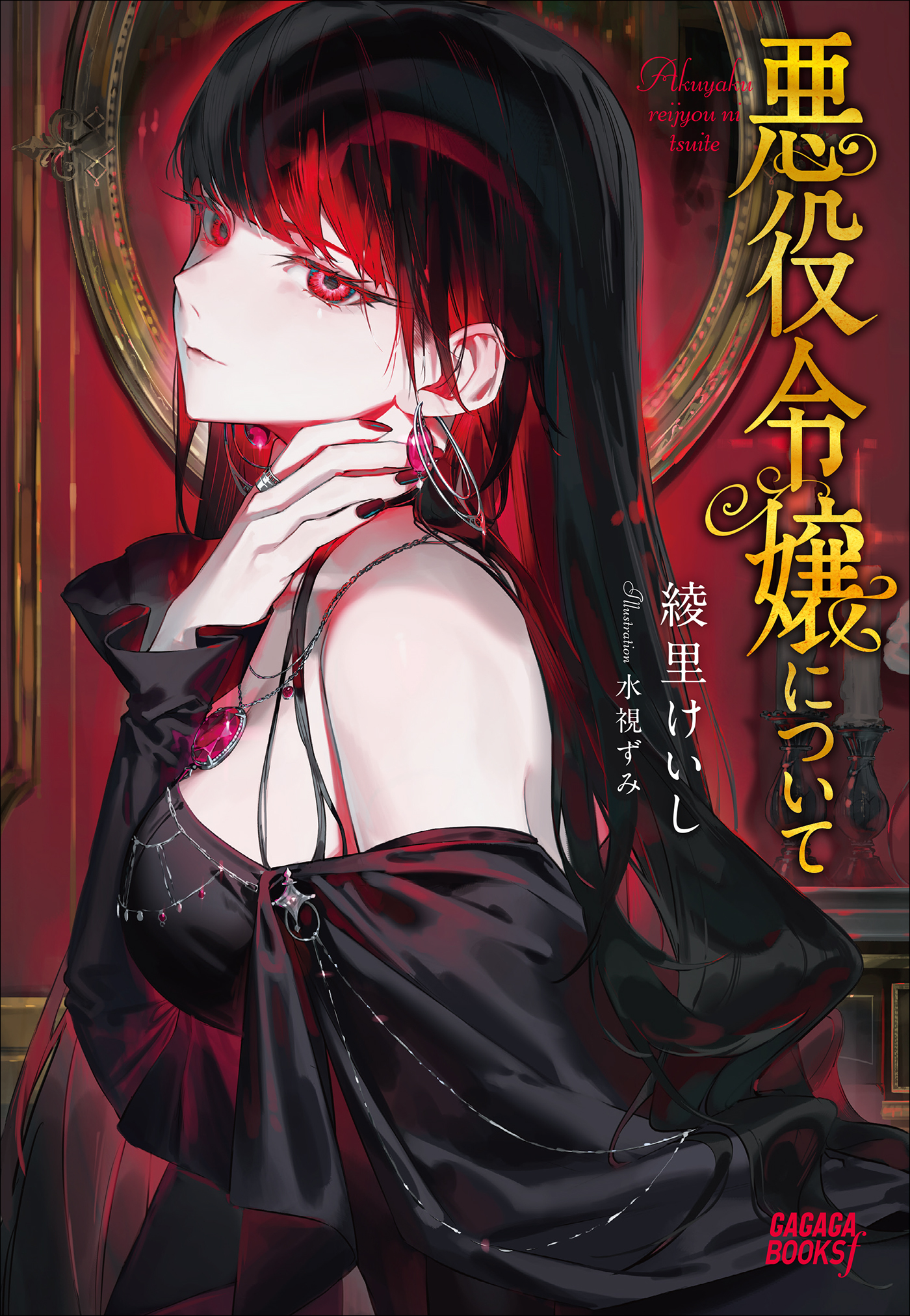 悪役令嬢について