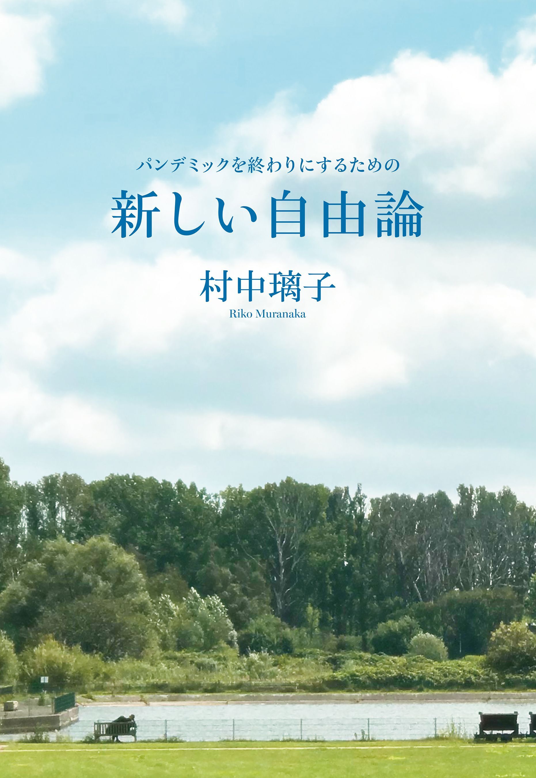 パンデミックを終わりにするための　新しい自由論
