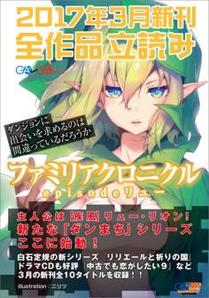 GA文庫&GAノベル2017年3月の新刊 全作品立読み(合本版)