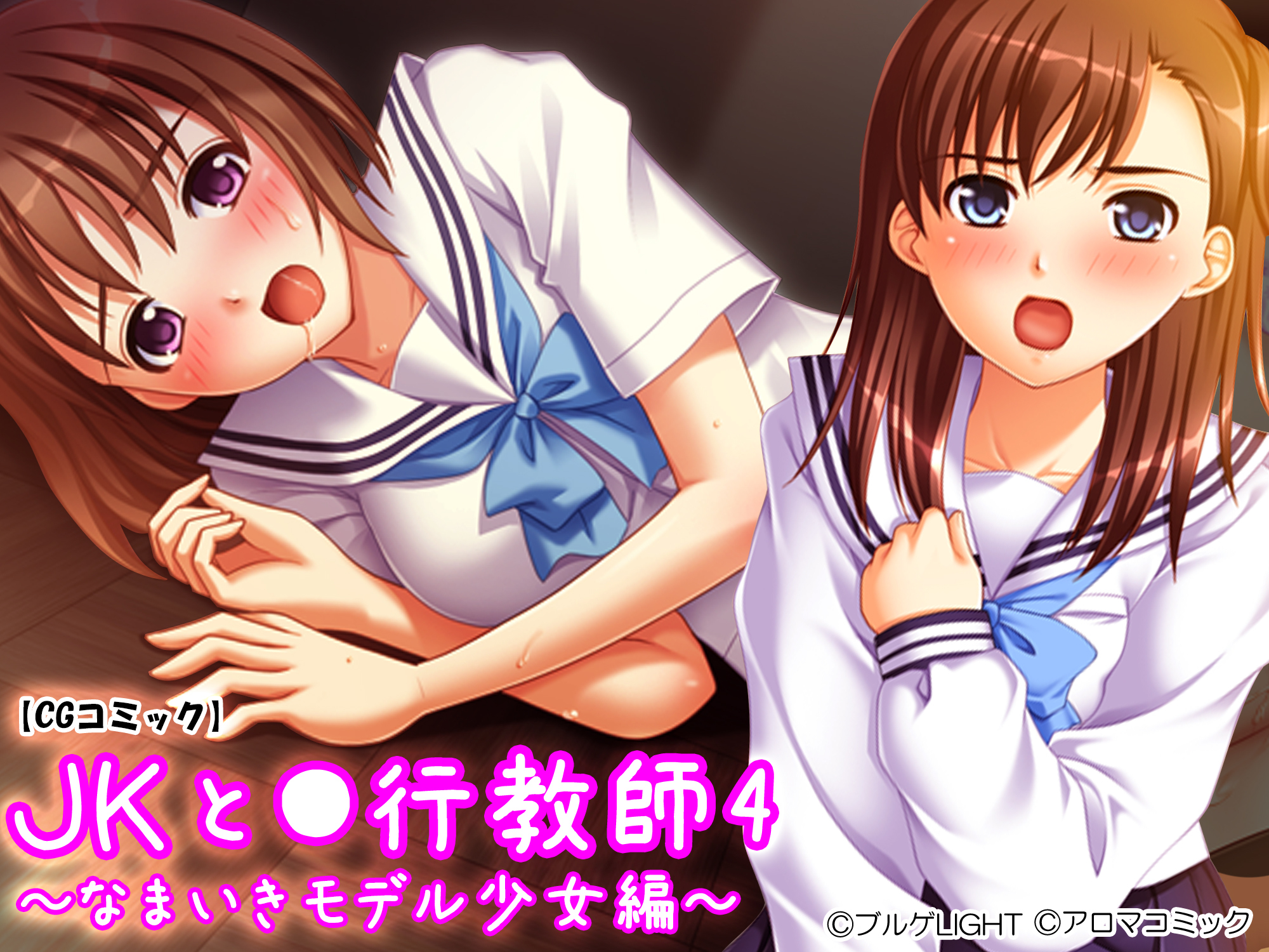 ＪＫと●行教師4 ～なまいきモデル少女編～　第１巻