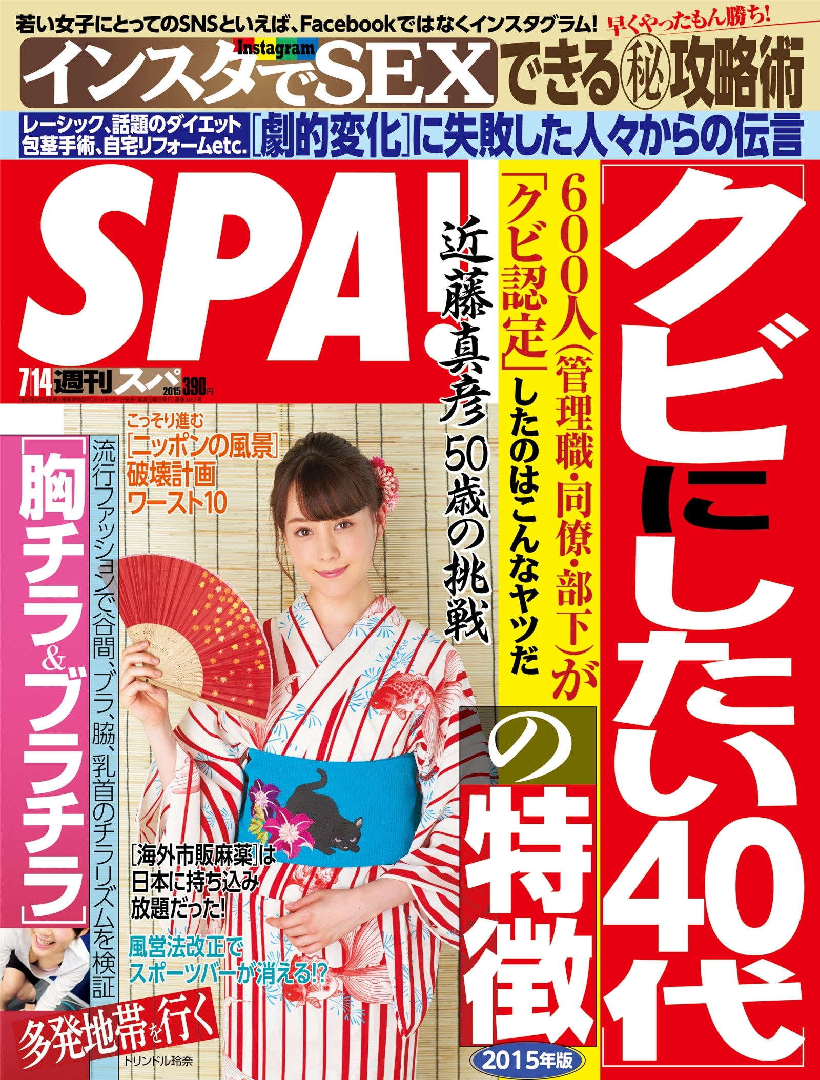 週刊ＳＰＡ！　２０１５／７／１４号
