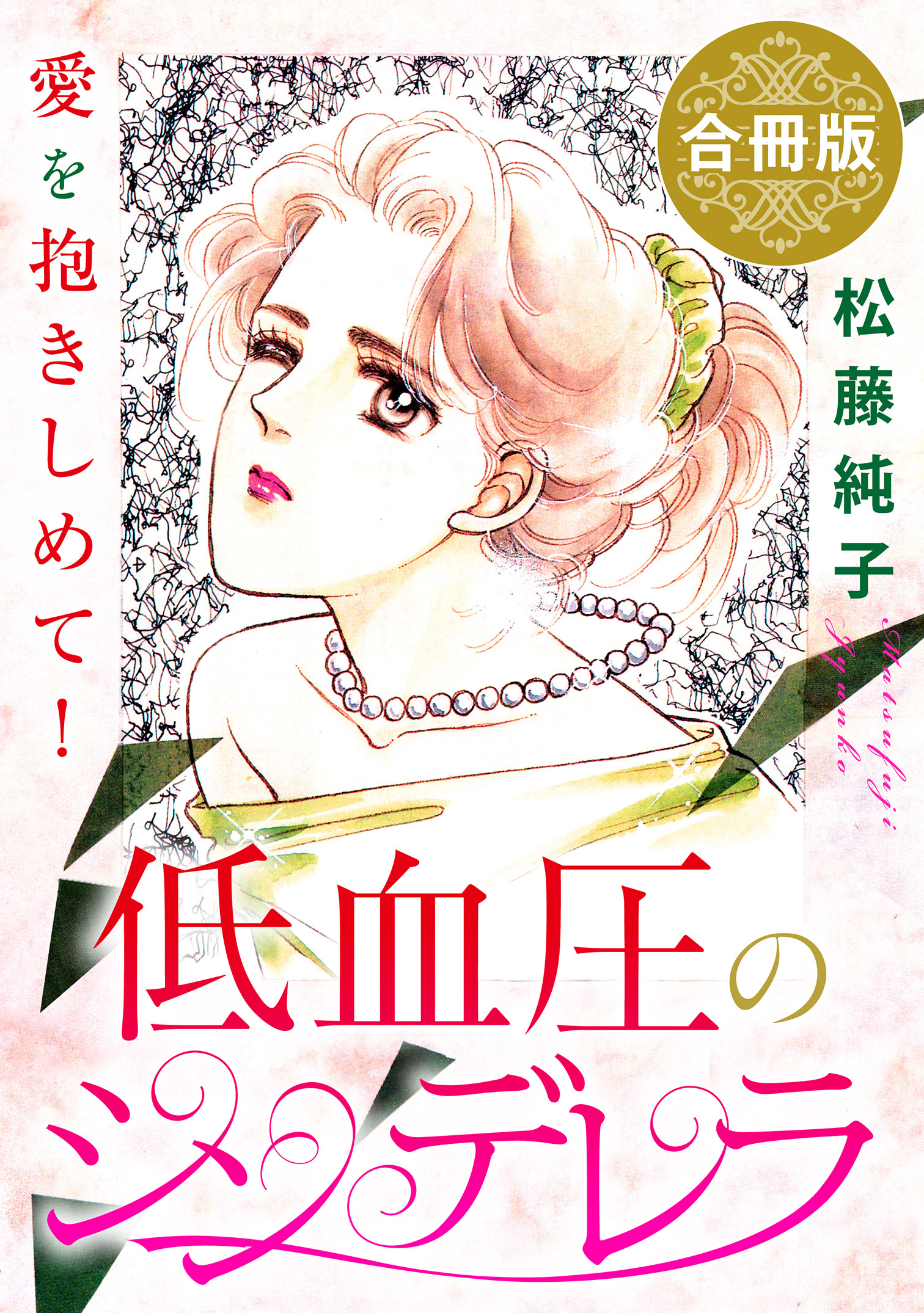 低血圧のシンデレラ　愛を抱きしめて!　合冊版