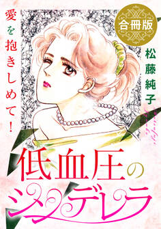 低血圧のシンデレラ 愛を抱きしめて! 合冊版