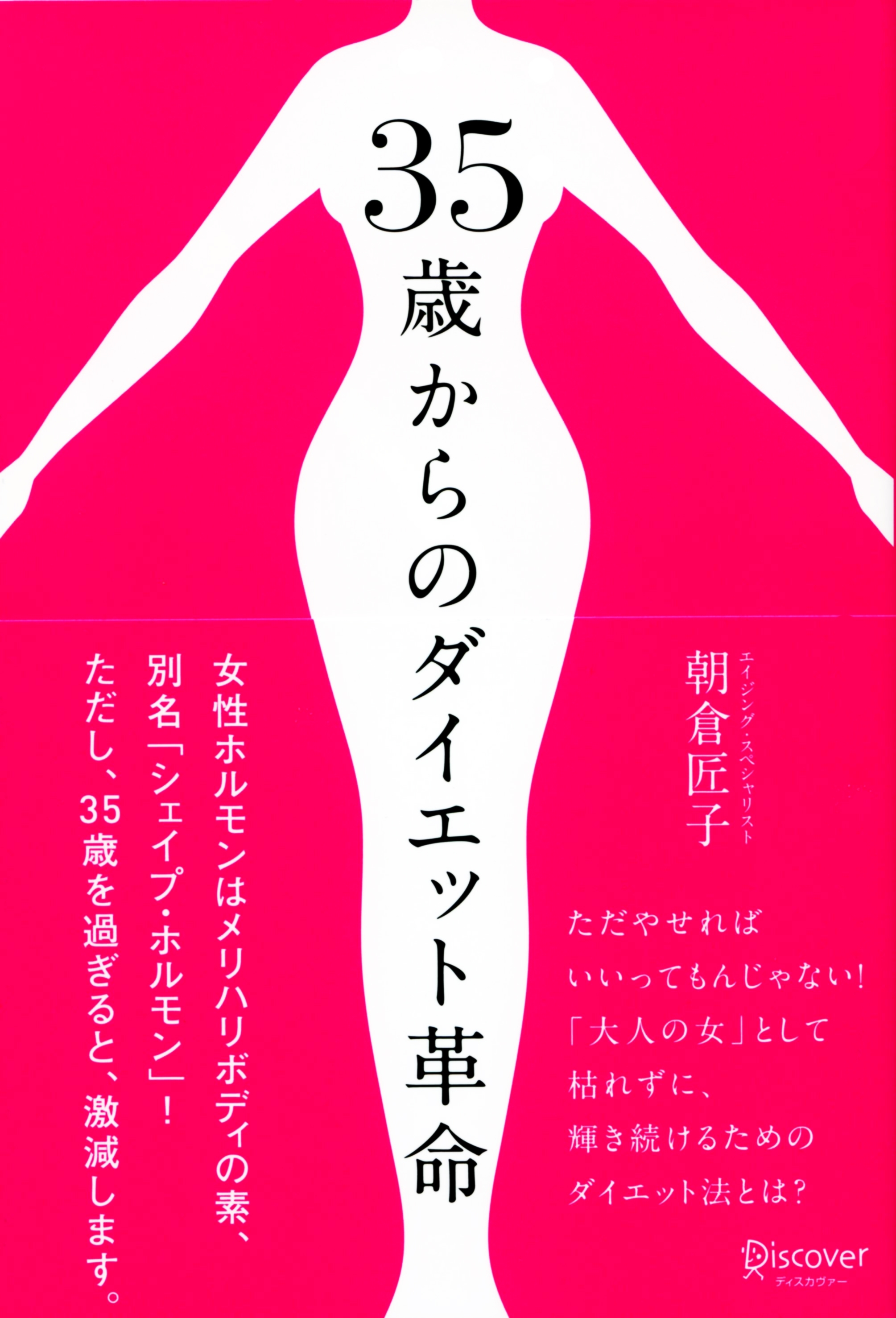 35歳からのダイエット革命