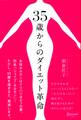 35歳からのダイエット革命