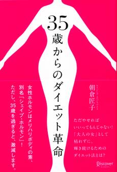 35歳からのダイエット革命