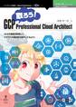 取ろう!GCP Professional Cloud Architect
