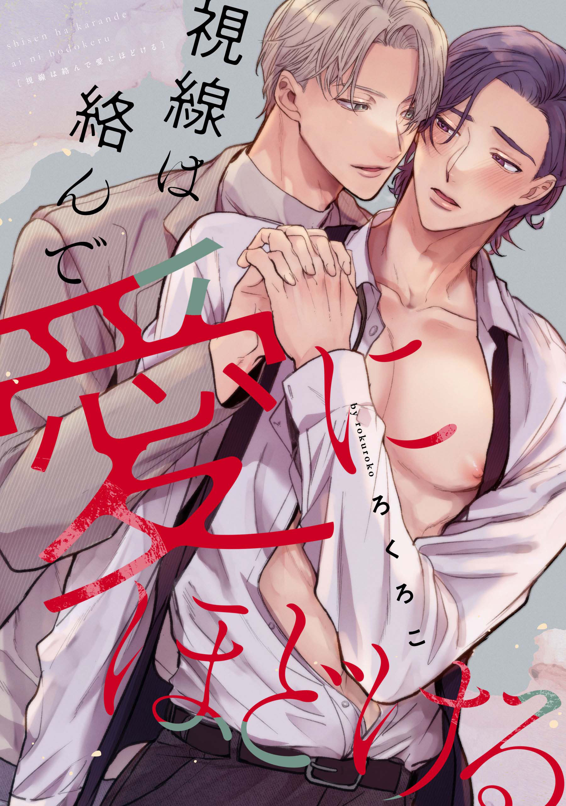 視線は絡んで愛にほどける　【連載版】: 3