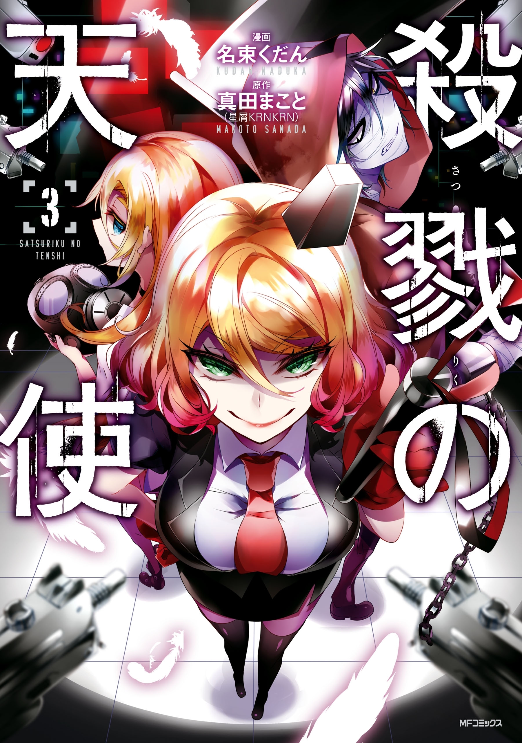 【期間限定　試し読み増量版　閲覧期限2026年7月2日】殺戮の天使　３