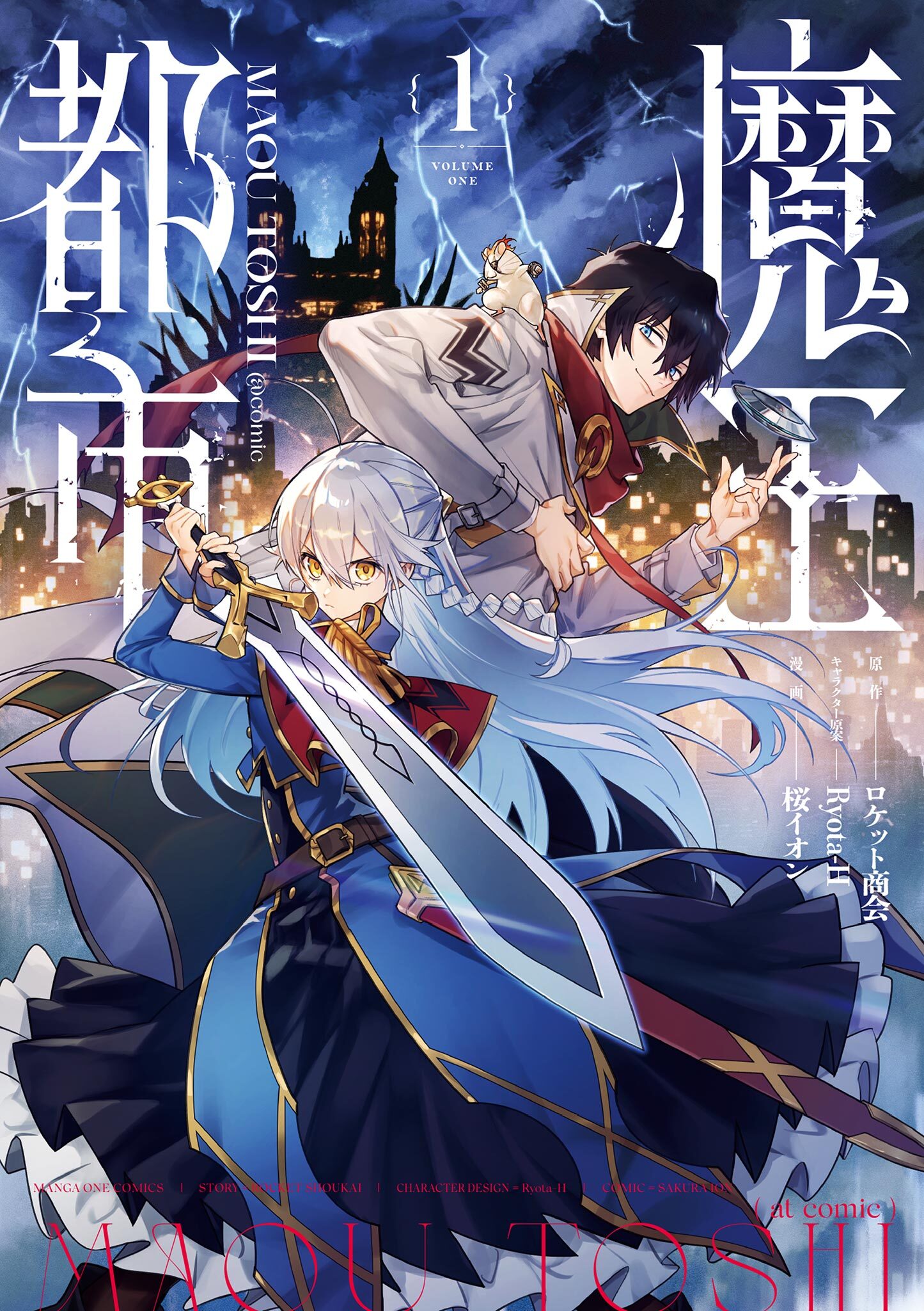 【期間限定　無料お試し版　閲覧期限2026年9月24日】魔王都市@comic 1
