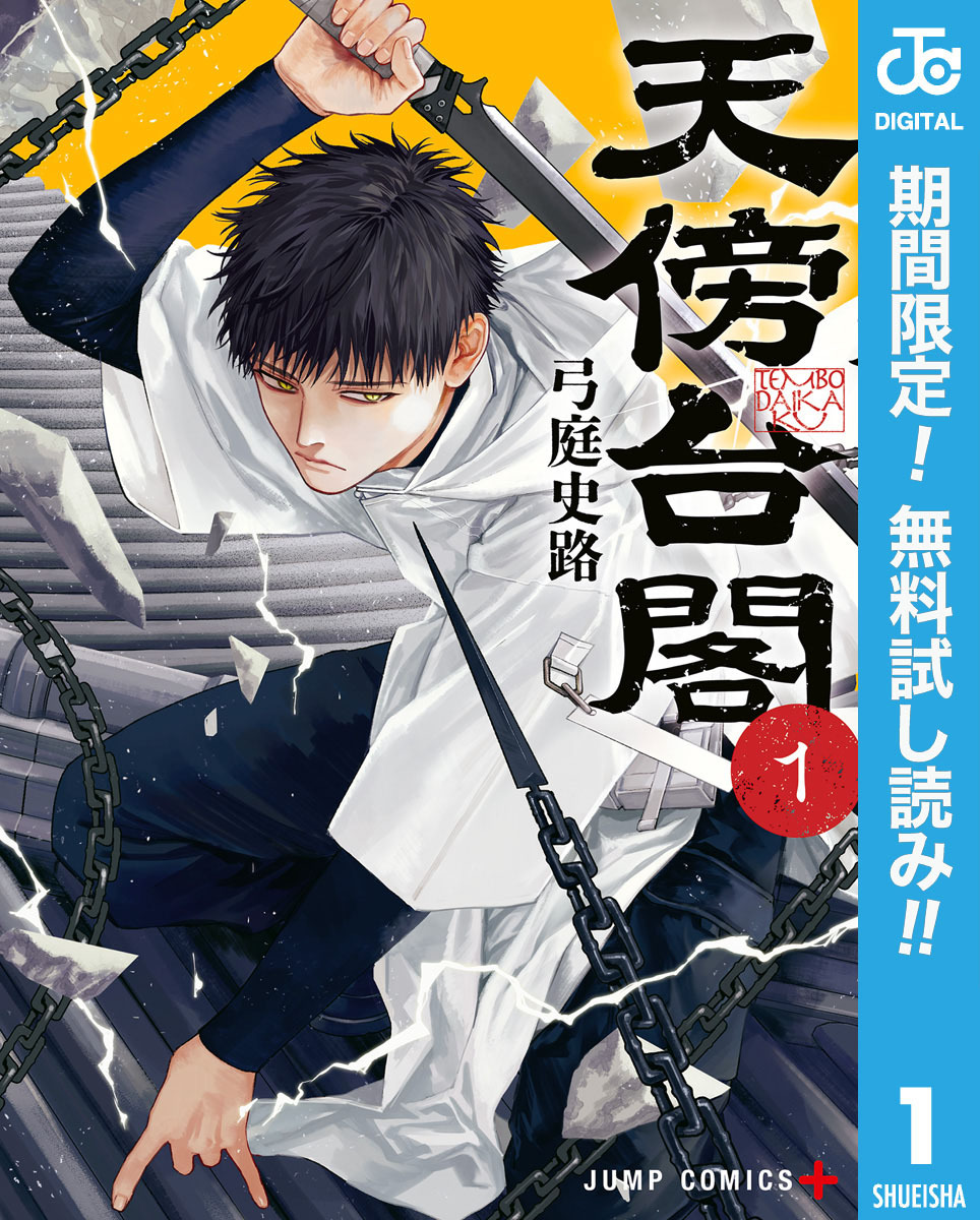天傍台閣【期間限定無料】 1