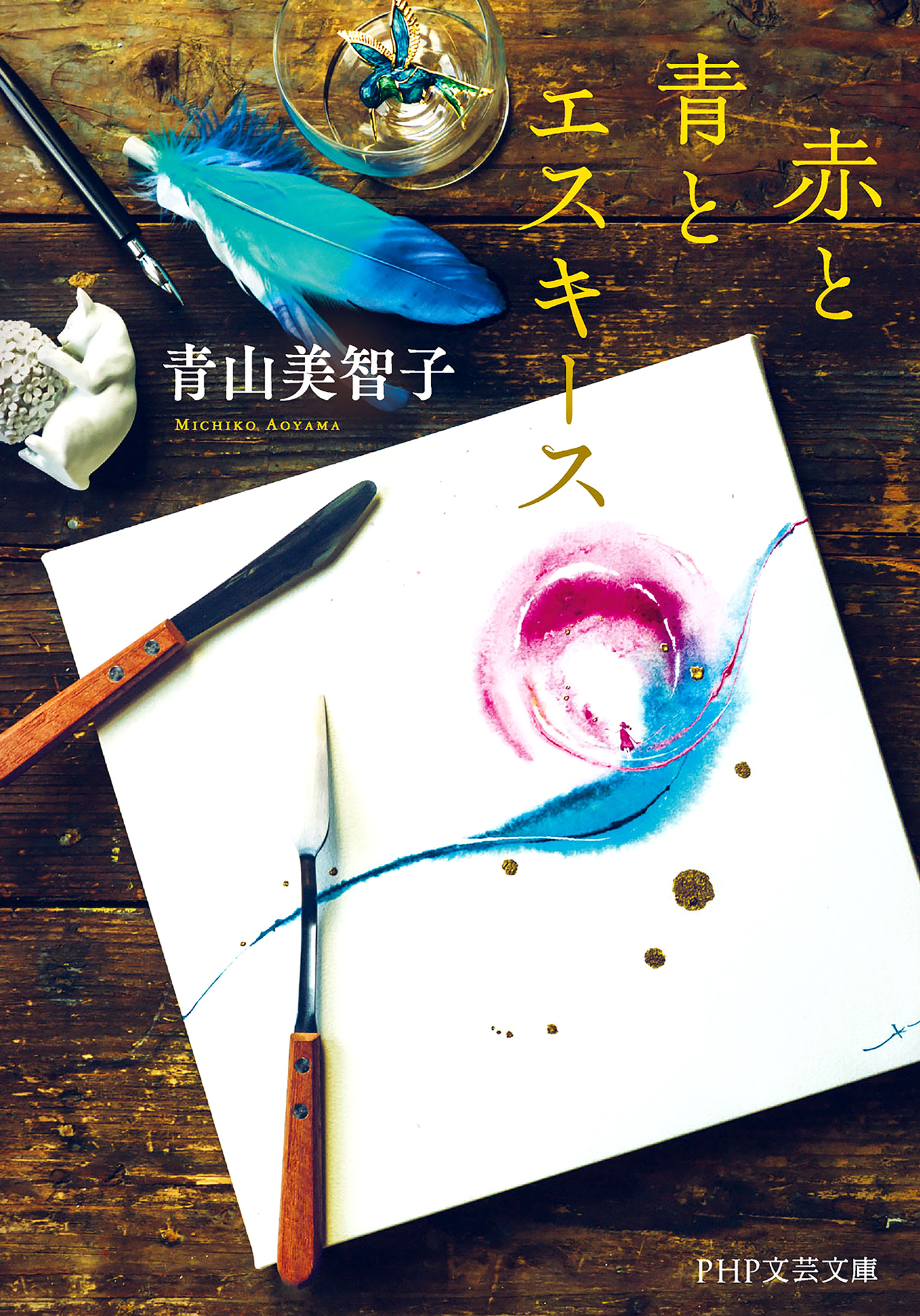 赤と青とエスキース（PHP文芸文庫）