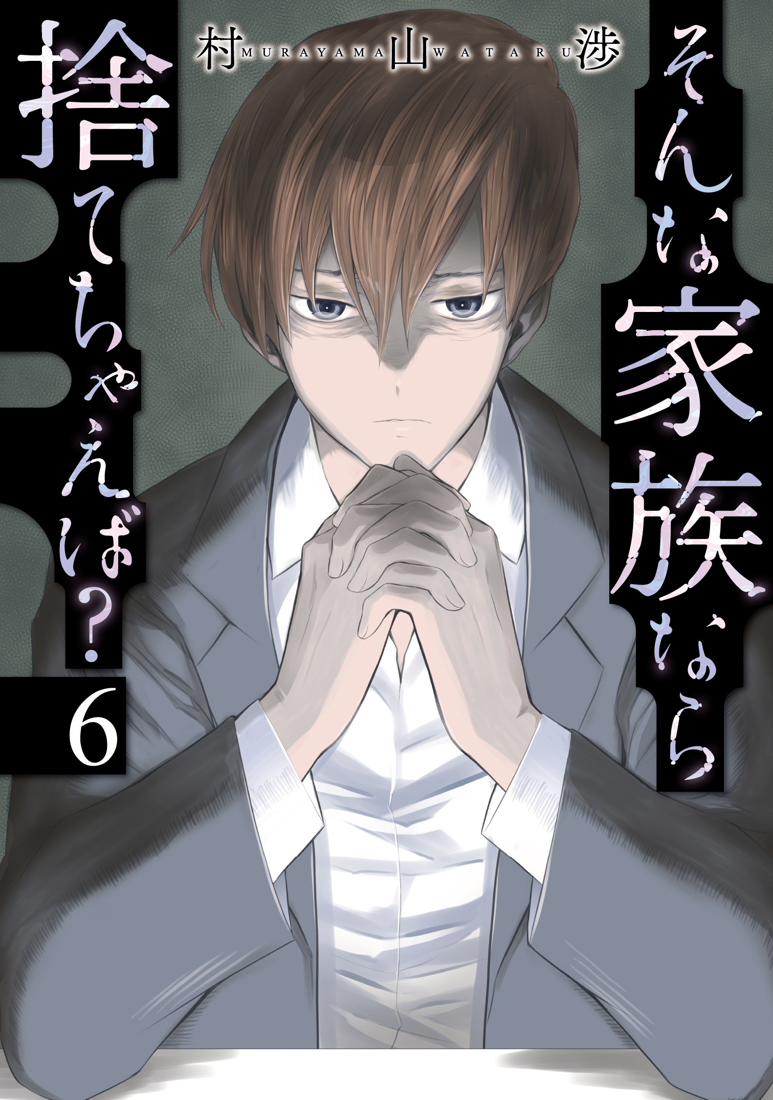 そんな家族なら捨てちゃえば？　６巻