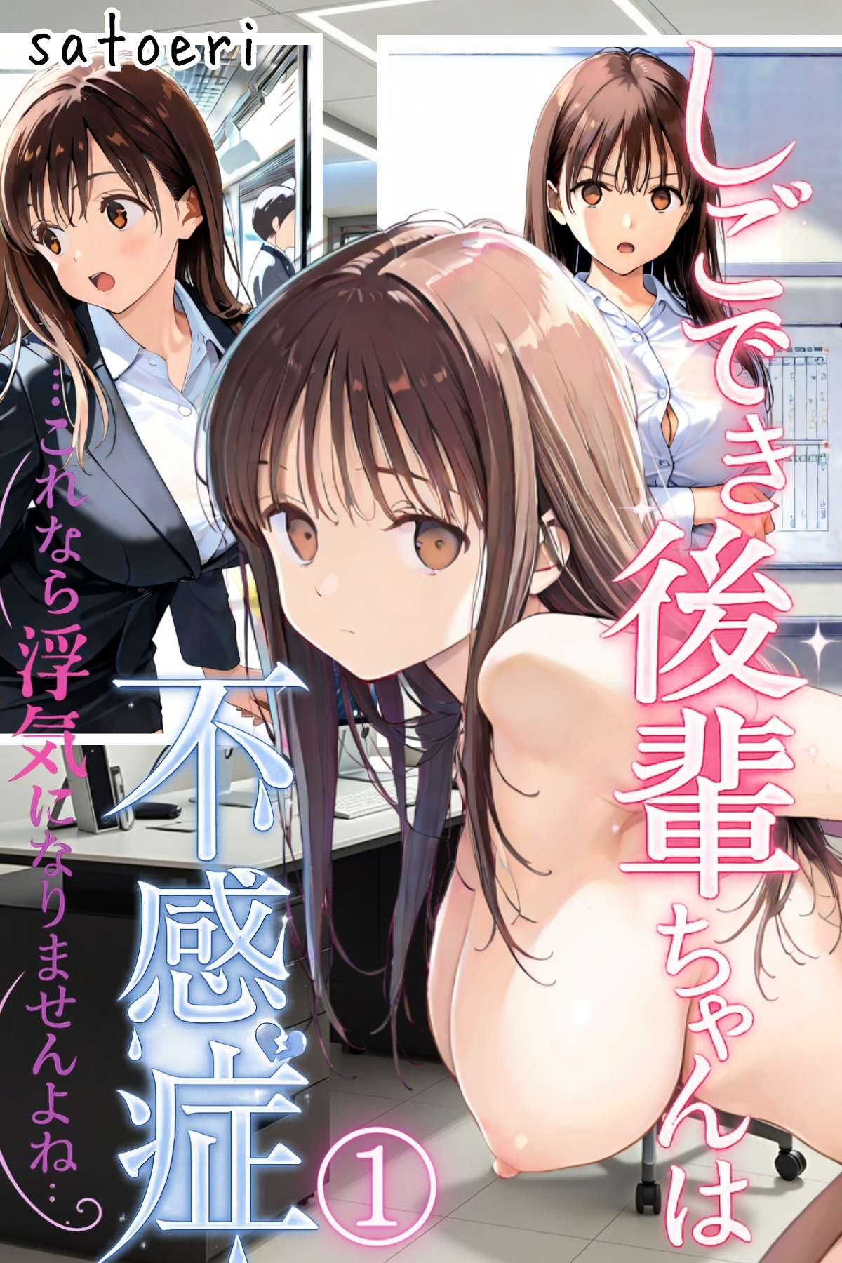 しごでき後輩ちゃんは不感症～これなら浮気になりませんよね～01