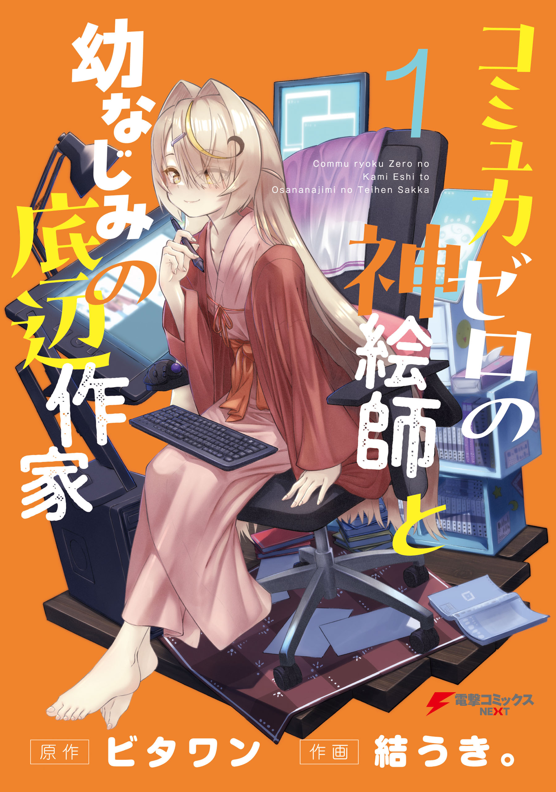 コミュ力ゼロの神絵師と幼なじみの底辺作家