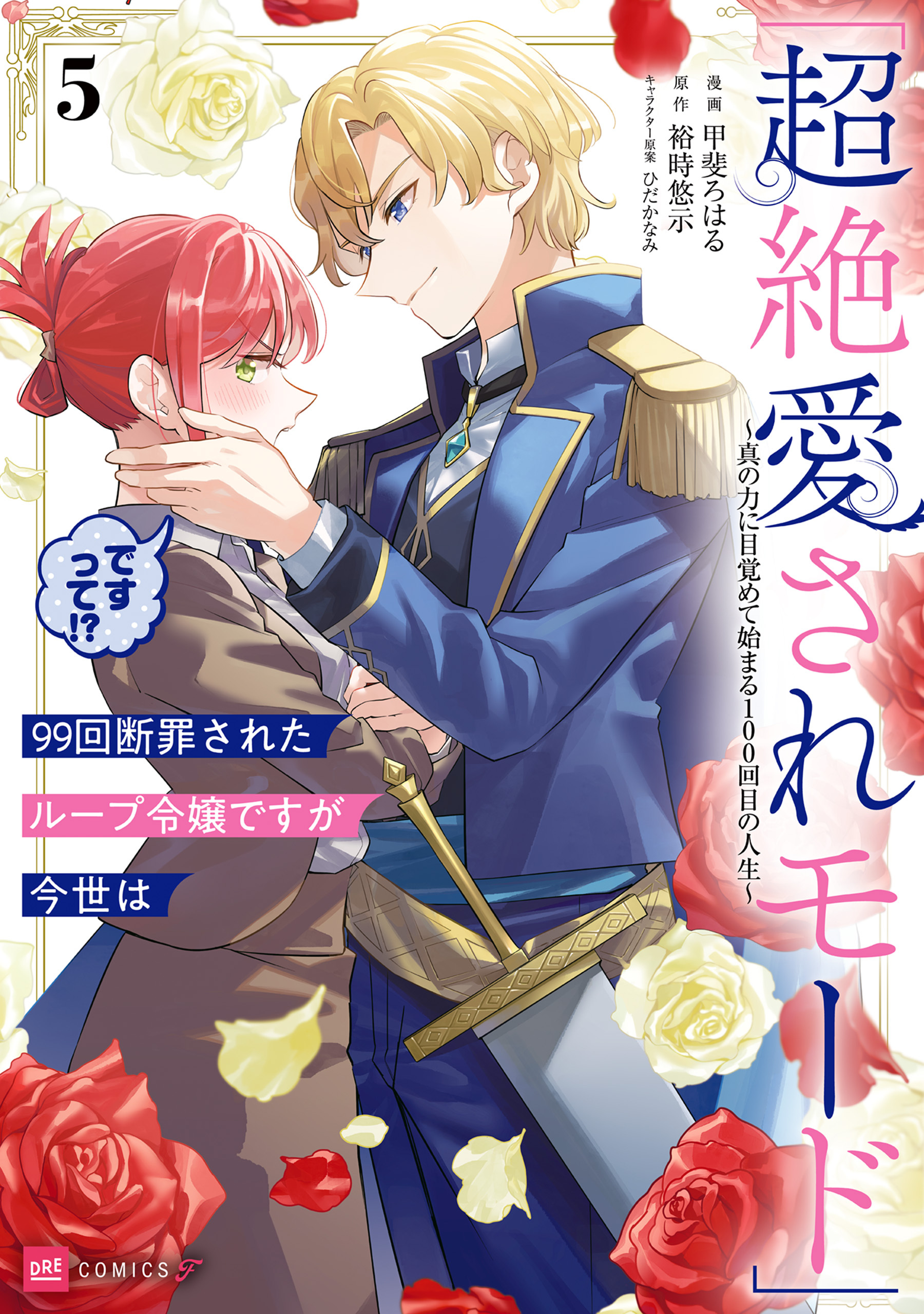 99回断罪されたループ令嬢ですが今世は「超絶愛されモード」ですって!?5 ～真の力に目覚めて始まる100回目の人生～【電子特典付き】