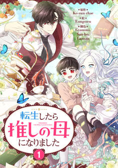 【期間限定 試し読み増量版 閲覧期限2026年3月4日】転生したら推しの母になりました 1