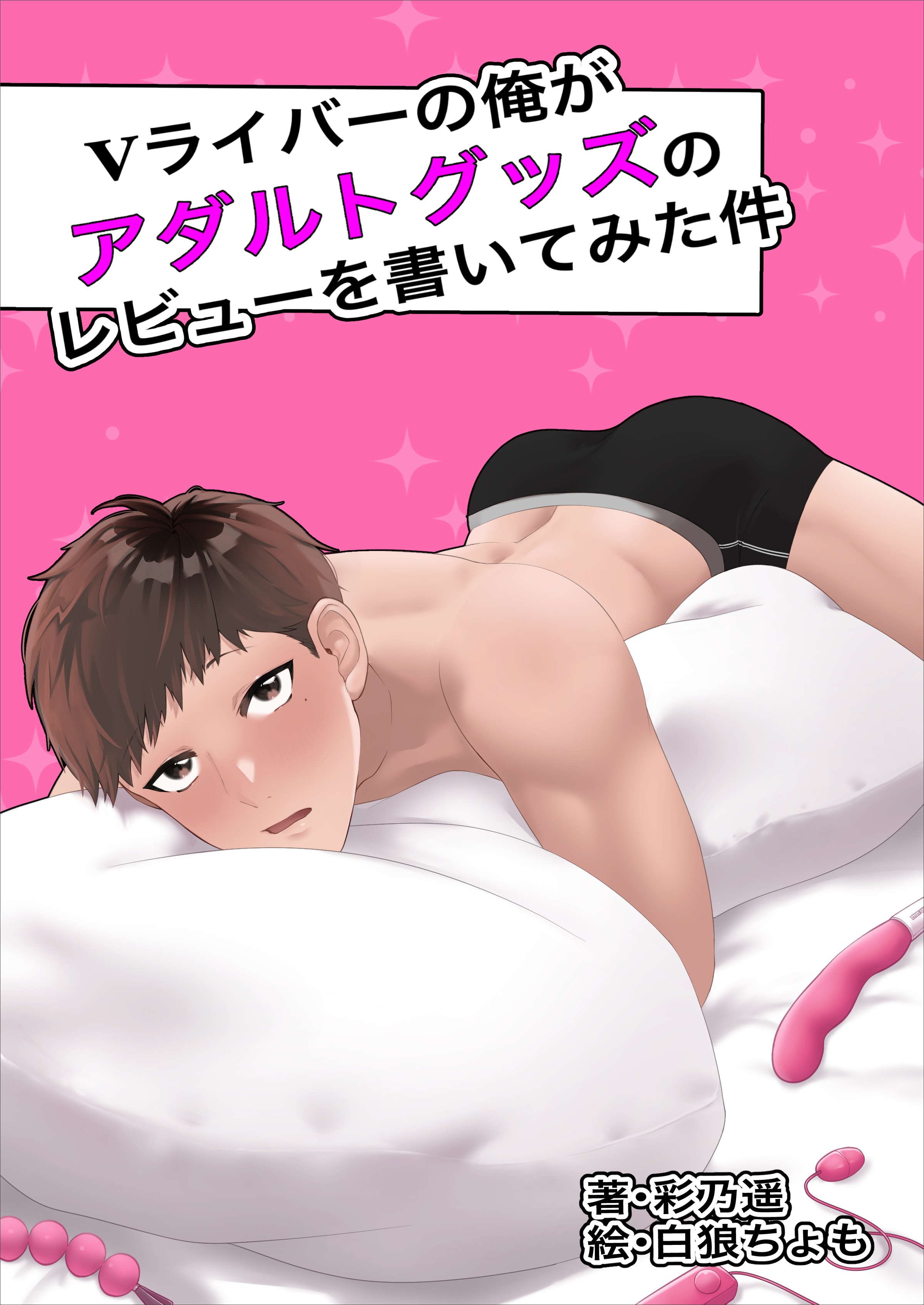Ｖライバーの俺がアダルトグッズのレビューを書いてみた件