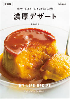 濃厚デザート 新装版