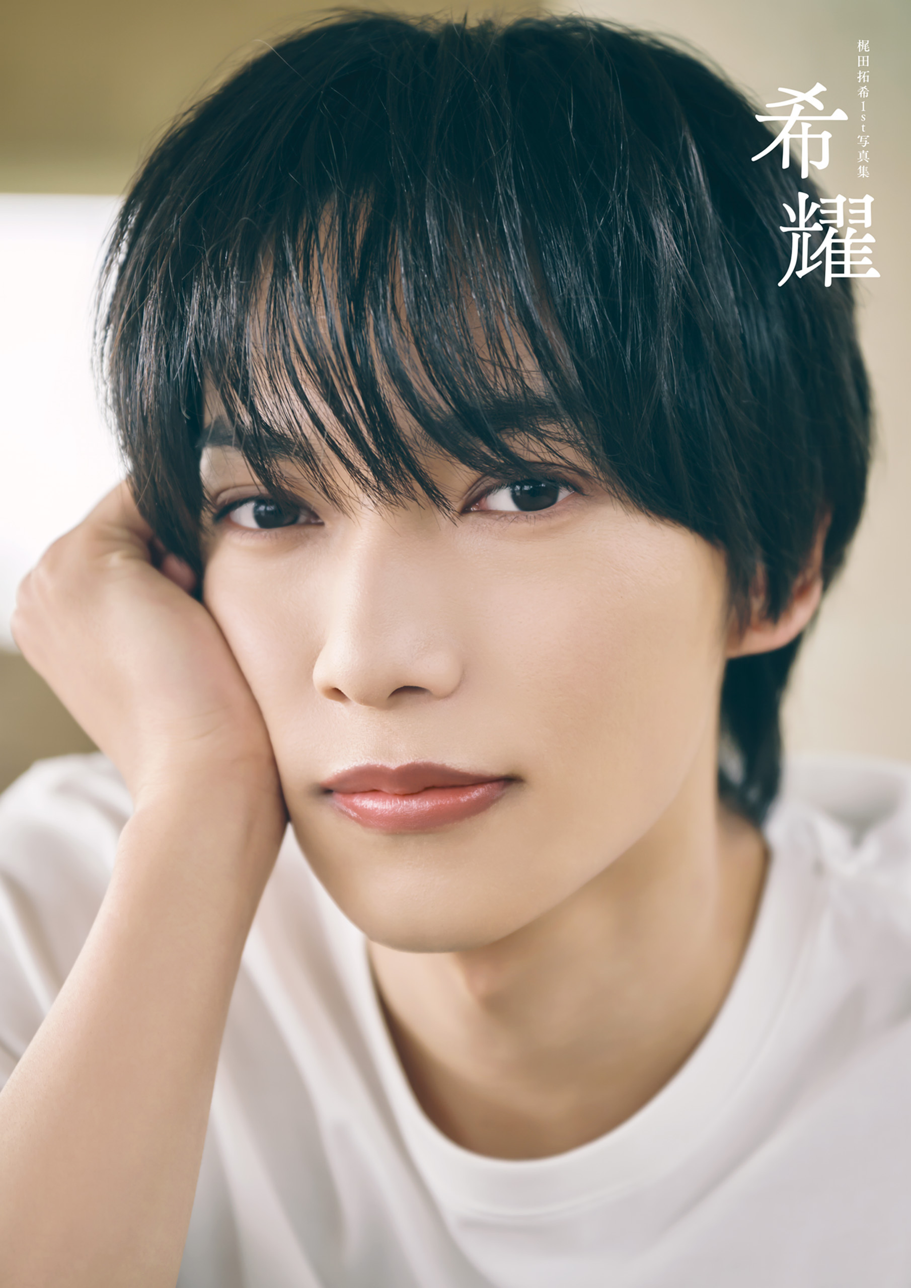 梶田拓希1st写真集 希耀