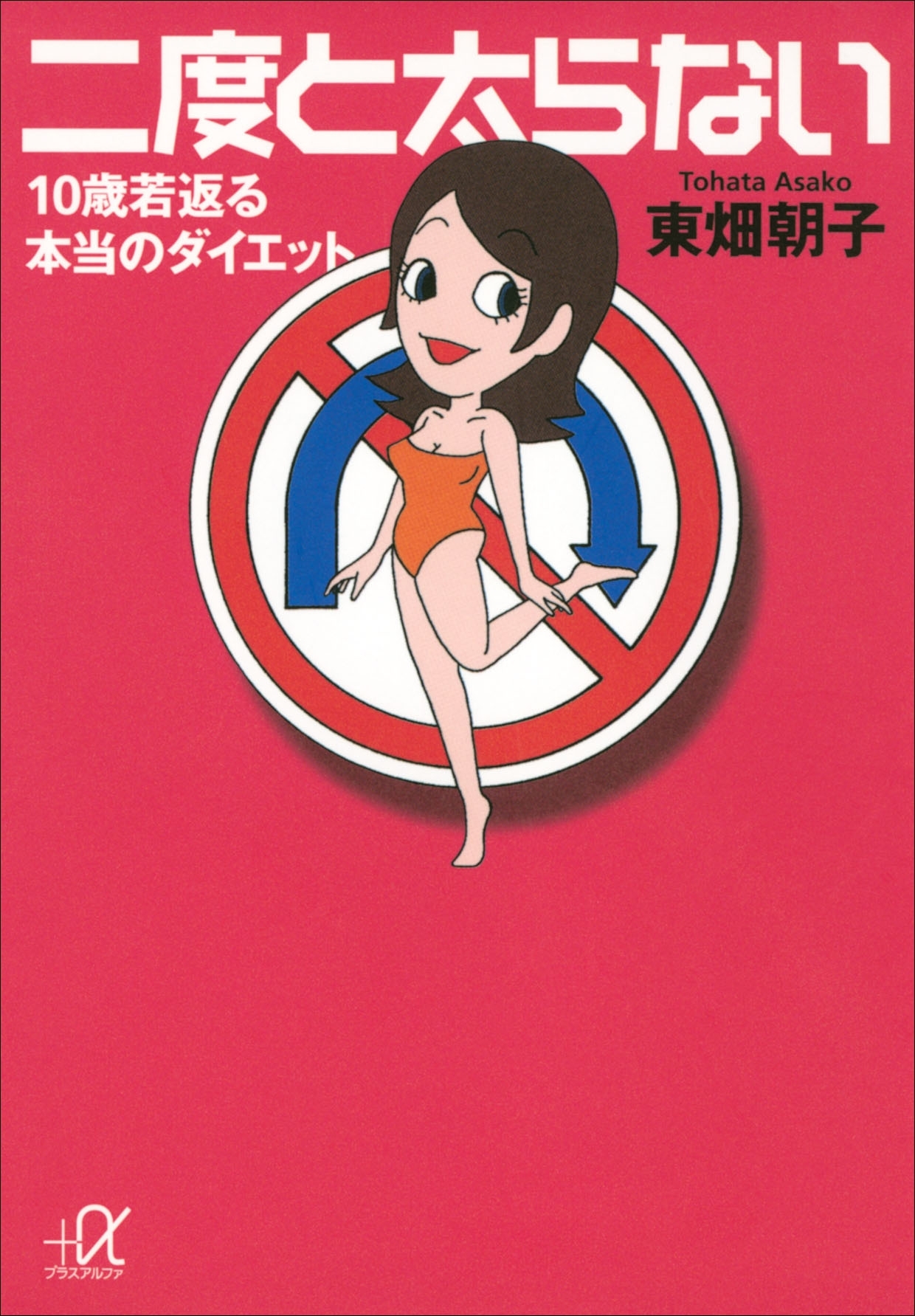 二度と太らない　10歳若返る本当のダイエット