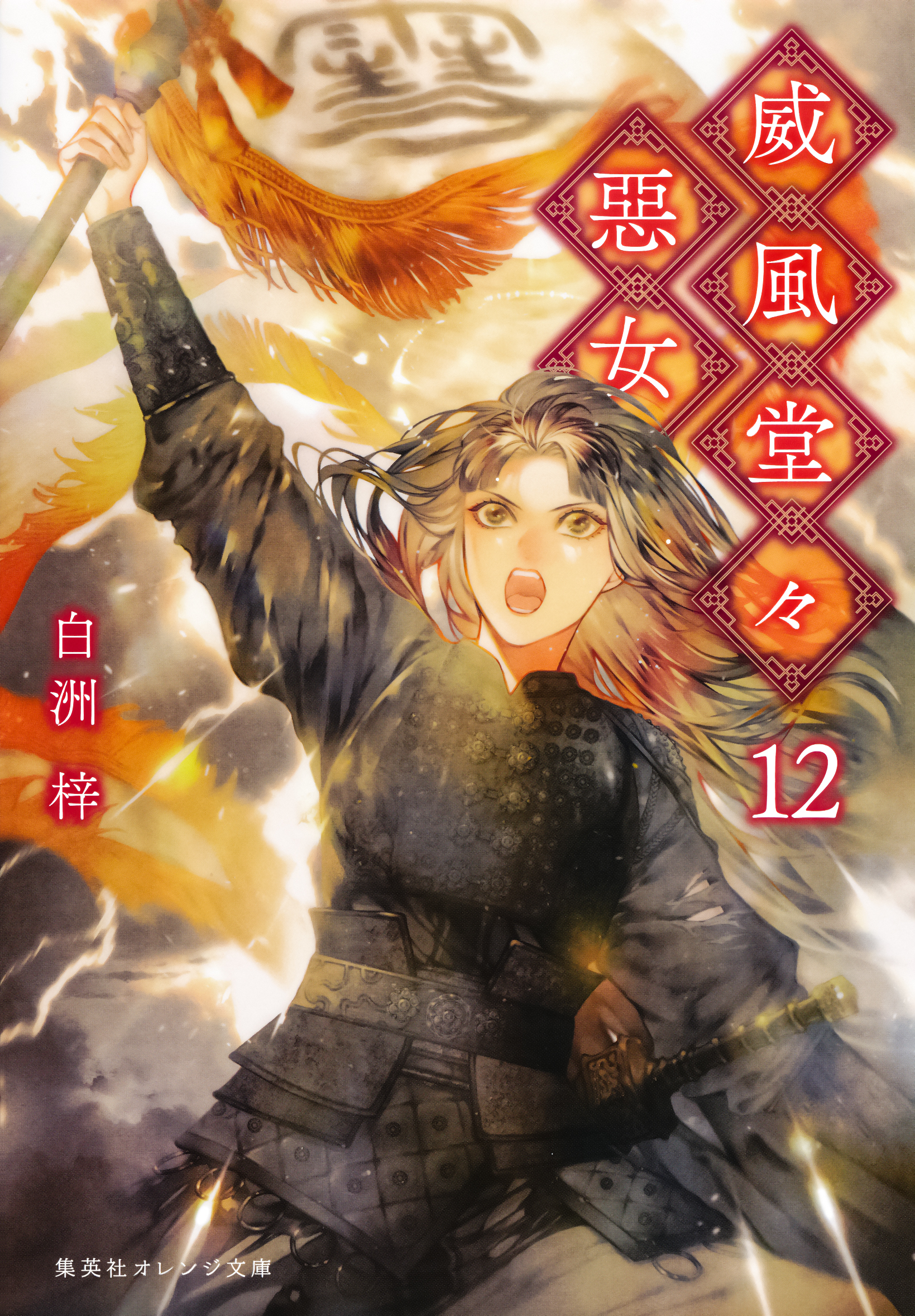 威風堂々惡女　12