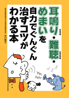 耳鳴り・難聴・めまいを自力でぐんぐん治すコツがわかる本