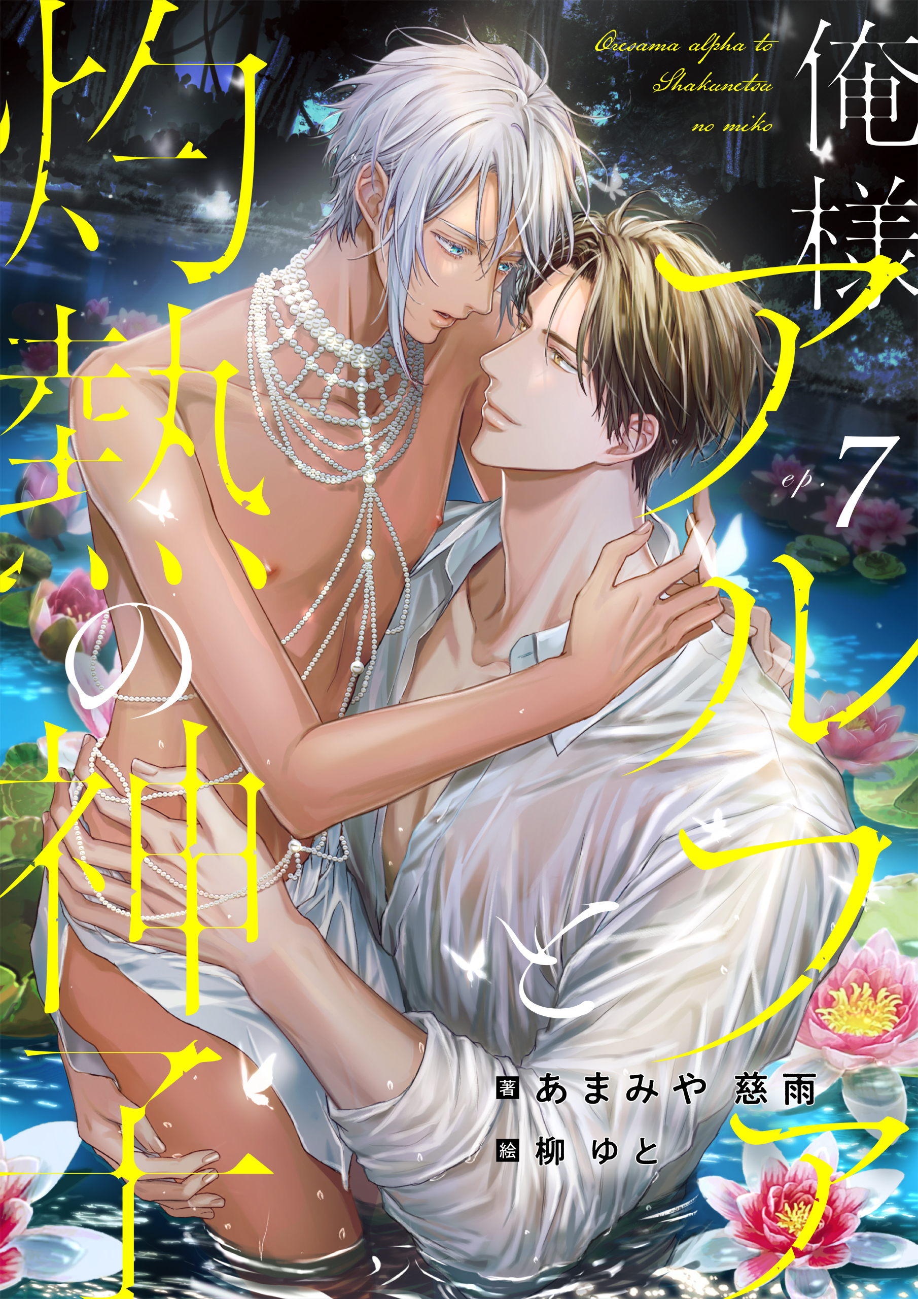 俺様アルファと灼熱の神子　(7)