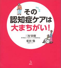 その認知症ケアは大まちがい!