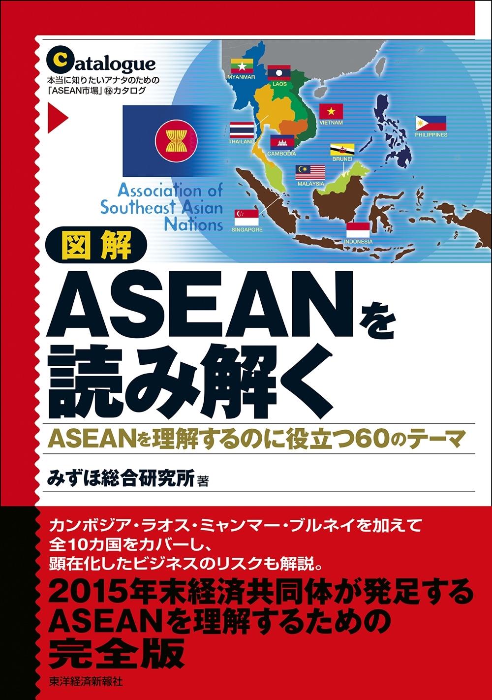 図解　ＡＳＥＡＮを読み解く