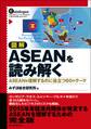 図解 ASEANを読み解く