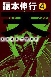 天〜天和通りの快男児〜　4